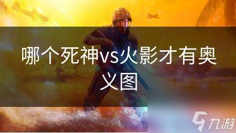 哪個死神vs火影才有奧義圖