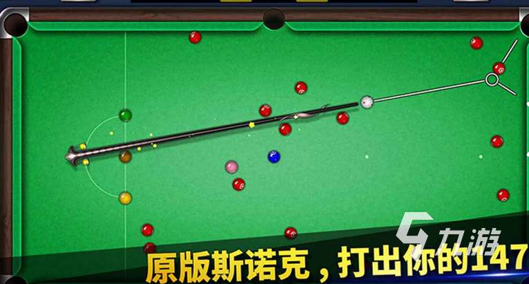 经典的台球斯诺克游戏全集 2025有趣的台球斯诺克游戏分享