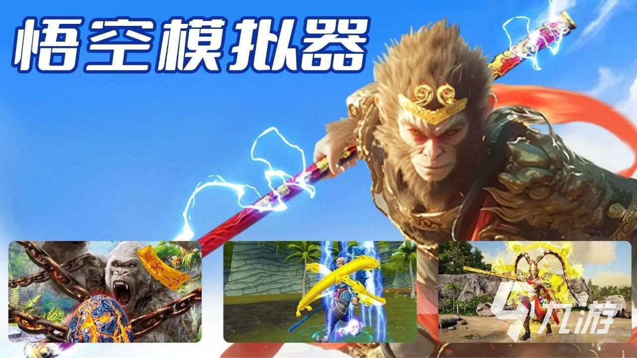热门的孙悟空的游戏叫什么 2025受欢迎的孙悟空游戏推荐