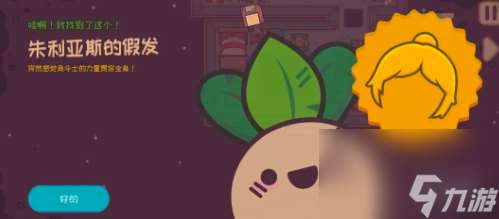 大头菜菜历险记帽子全收集攻略