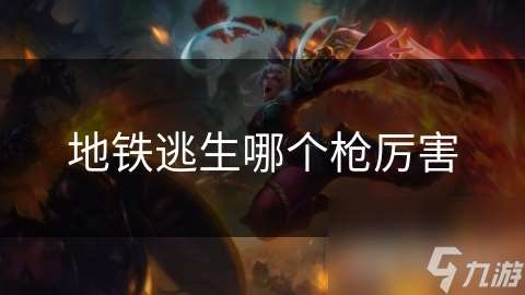 地铁逃生哪个枪厉害