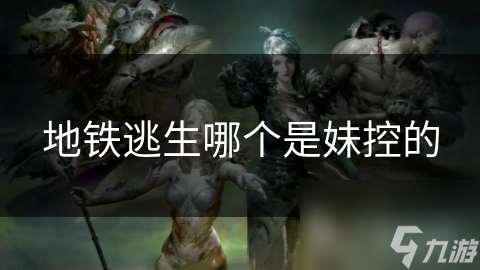 地铁逃生哪个是妹控的