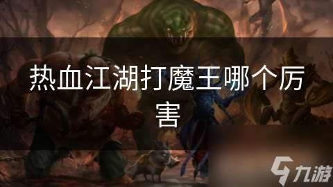 热血江湖打魔王哪个厉害