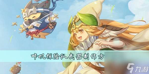 咔嘰探險隊武器制作方法介紹