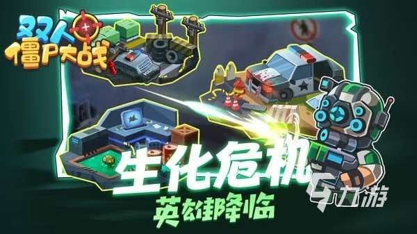 2025雙人僵尸游戲推薦 有趣的僵尸游戲分享