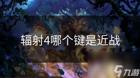 辐射4哪个键是近战