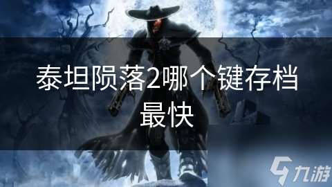 泰坦隕落2哪個鍵存檔最快