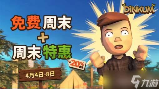 生存模拟游戏《Dinkum》开启全球免费周末活动