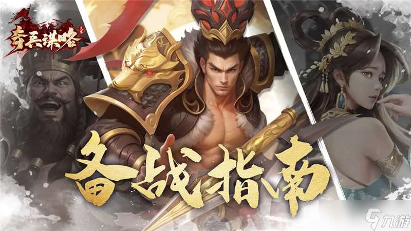 奇兵謀略前期備戰指南-奇兵謀略新手怎么玩