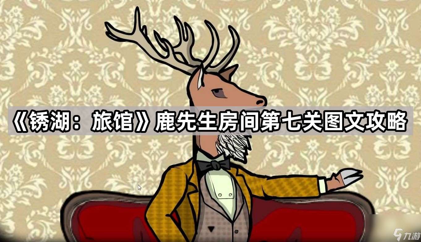 《銹湖：旅館》鹿先生房間第七關圖文攻略