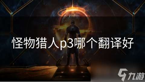 怪物猎人p3哪个翻译好