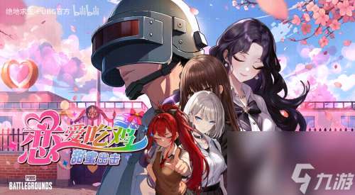 打槍和妹妹全都要！這次的《PUBG》又整了什么新活兒？
