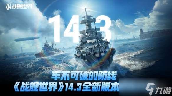 牢不可破的防线 《战舰世界》14.3全新版本即将开启