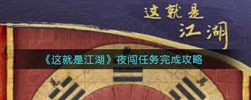 这就是江湖夜闯六扇门及绿林盟任务攻略
