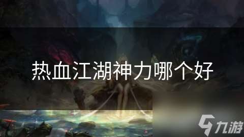 热血江湖神力哪个好