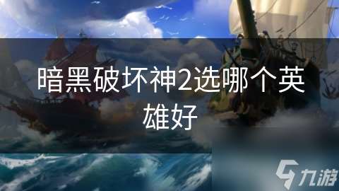 暗黑破壞神2選哪個英雄好