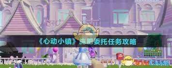 心动小镇施肥委托任务