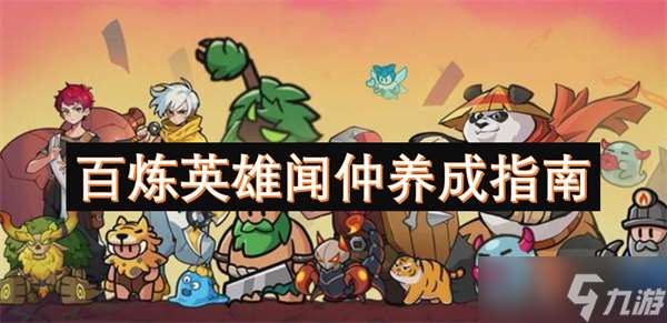 百煉英雄聞仲養成指南