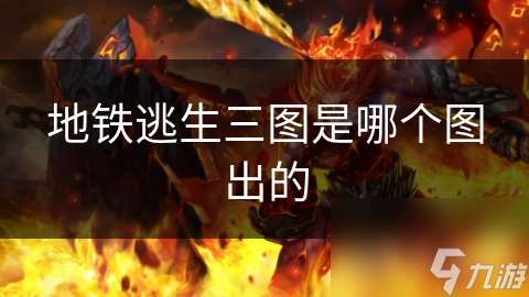 地铁逃生三图是哪个图出的