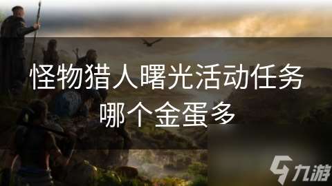 怪物猎人曙光活动任务哪个金蛋多
