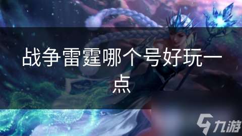 战争雷霆哪个号好玩一点