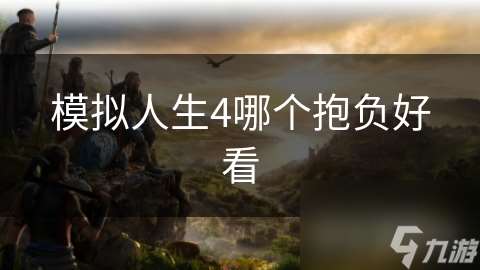 模擬人生4哪個抱負好看