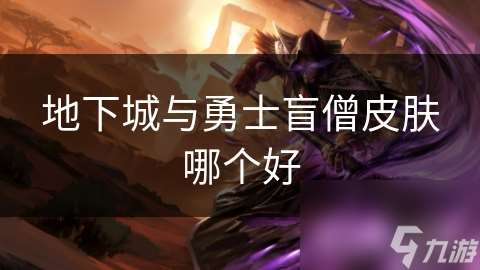 地下城与勇士盲僧皮肤哪个好