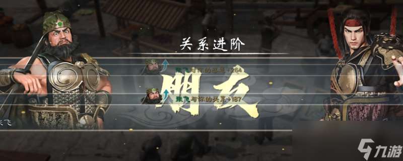 《英雄立志传：三国志》好感度攻略分享