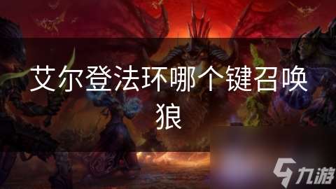 艾爾登法環哪個鍵召喚狼