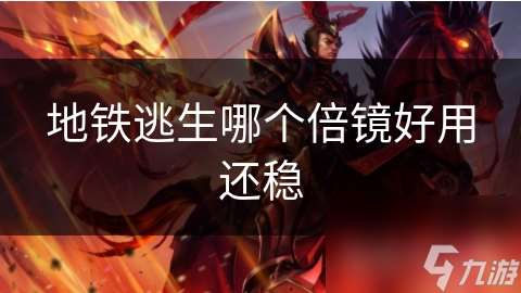 地铁逃生哪个倍镜好用还稳