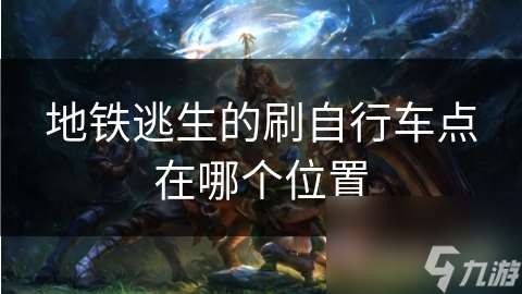 地铁逃生的刷自行车点在哪个位置
