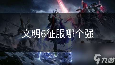文明6征服哪个强