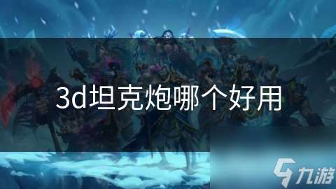 3d坦克炮哪個好用