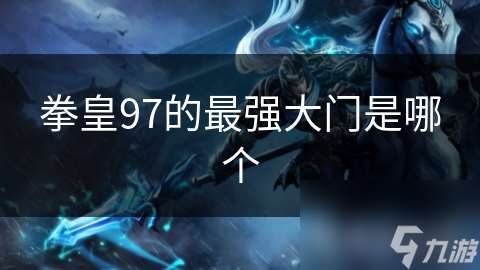 拳皇97的最強大門是哪個