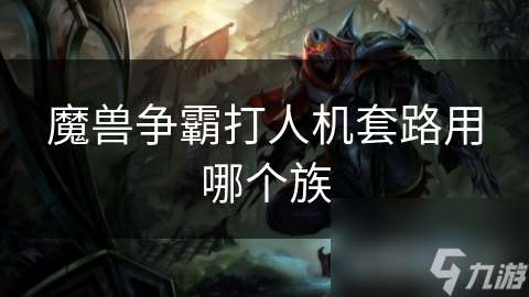 魔兽争霸打人机套路用哪个族