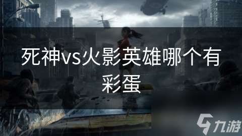 死神vs火影英雄哪个有彩蛋