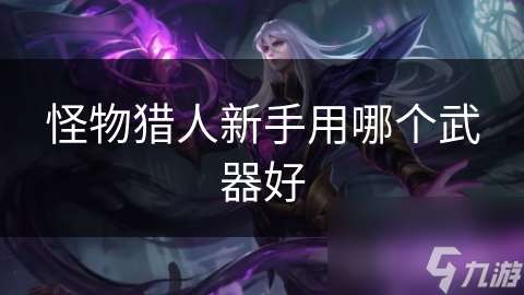怪物獵人新手用哪個武器好