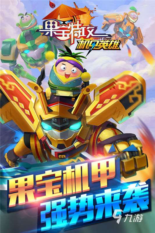 2025好玩的果宝战神游戏有哪些 有趣的果宝战神游戏盘点