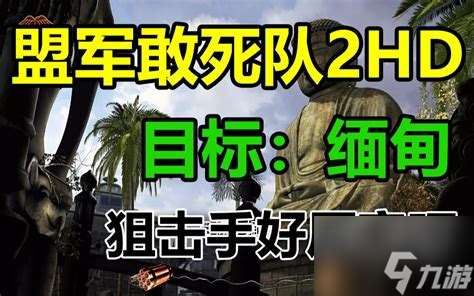 盟軍敢死隊2第五關(guān),盟軍敢死隊2第五關(guān)為什么大象只能前后走