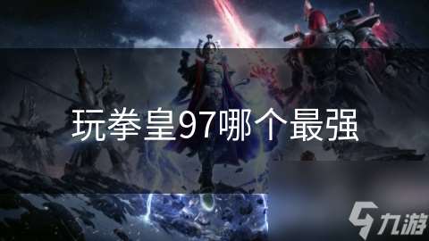 玩拳皇97哪個最強