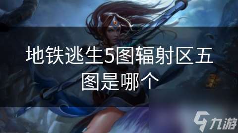 地鐵逃生5圖輻射區五圖是哪個