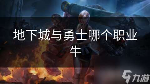 地下城与勇士哪个职业牛