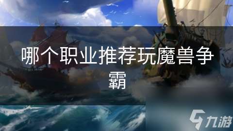 哪个职业推荐玩魔兽争霸