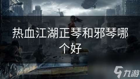 热血江湖正琴和邪琴哪个好