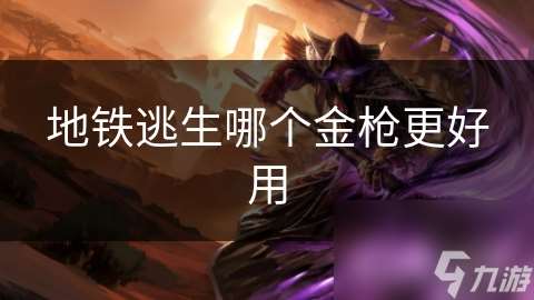 地铁逃生哪个金枪更好用