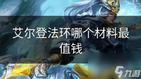 艾尔登法环哪个材料最值钱