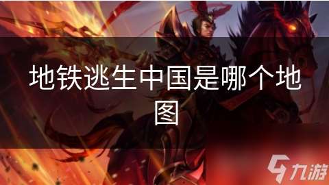 地铁逃生中国是哪个地图
