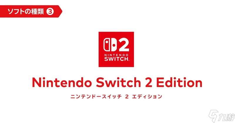 任天堂正式公布Switch2硬件特性、發(fā)售日、價格及游戲陣容