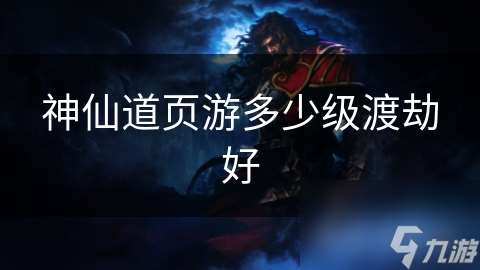 神仙道页游多少级渡劫好