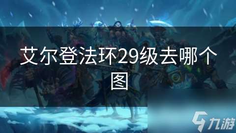 艾爾登法環29級去哪個圖